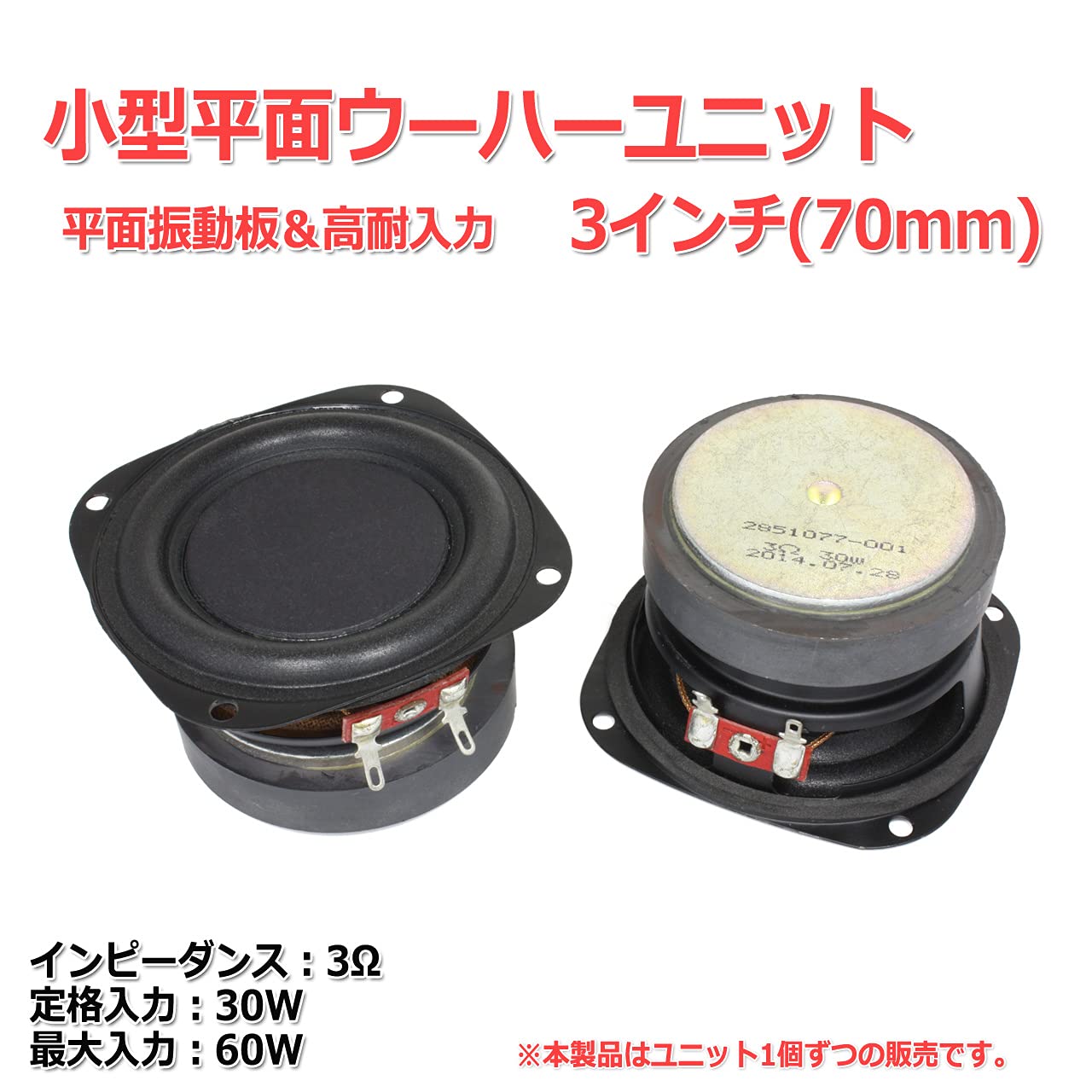 Amazon | 小型 平面振動板 高耐入力ウーハーユニット3インチ(70mm) 3Ω